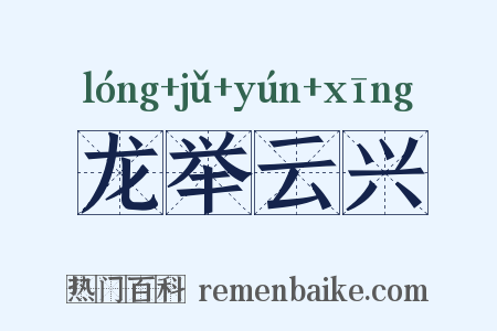 龙举云兴是什么意思的图片